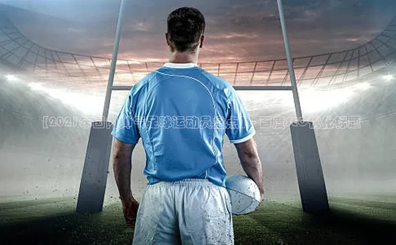 杏盛娱乐度小满理财【2021年国内帅气足球运动员盘点】- 百度SEO优化标题