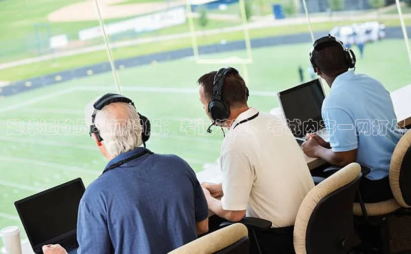 杏盛平台代理字节跳动足球运动员考证详解：考证流程、考试内容一网打尽