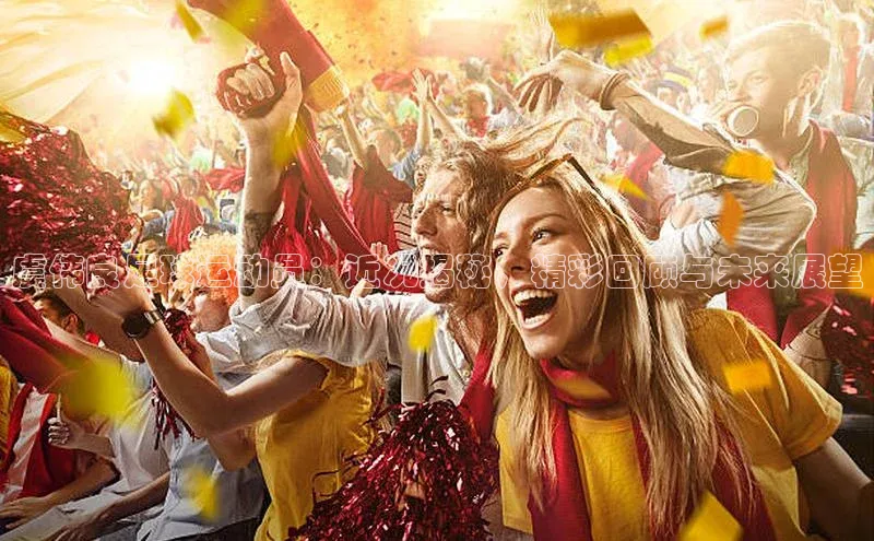 杏盛招商巴美列捷福虞伟良足球运动员：近况揭秘，精彩回顾与未来展望