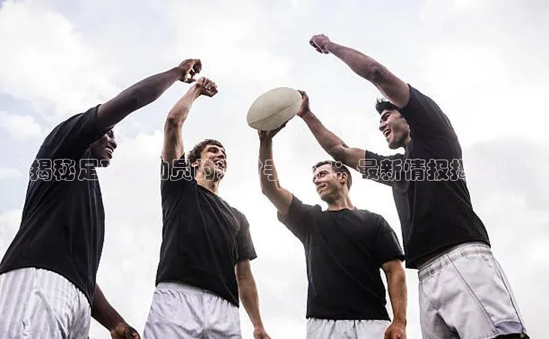 杏盛招商百度网盘企业版“揭秘足球运动员的新对手是谁：最新情报揭秘！”