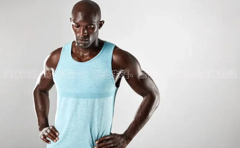 杏盛注册登录官网百度健康足球运动员文松简介：职业生涯、荣誉与个人生活全面解读