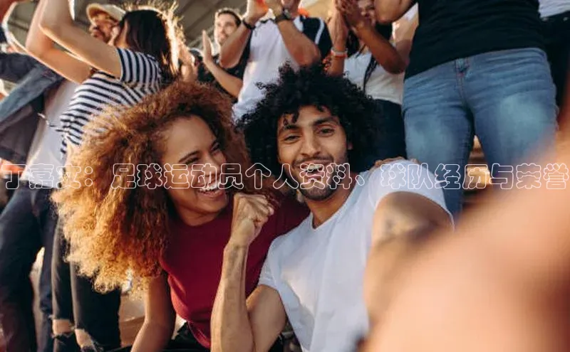 杏盛平台开户福石控股丁嘉文：足球运动员个人资料、球队经历与荣誉