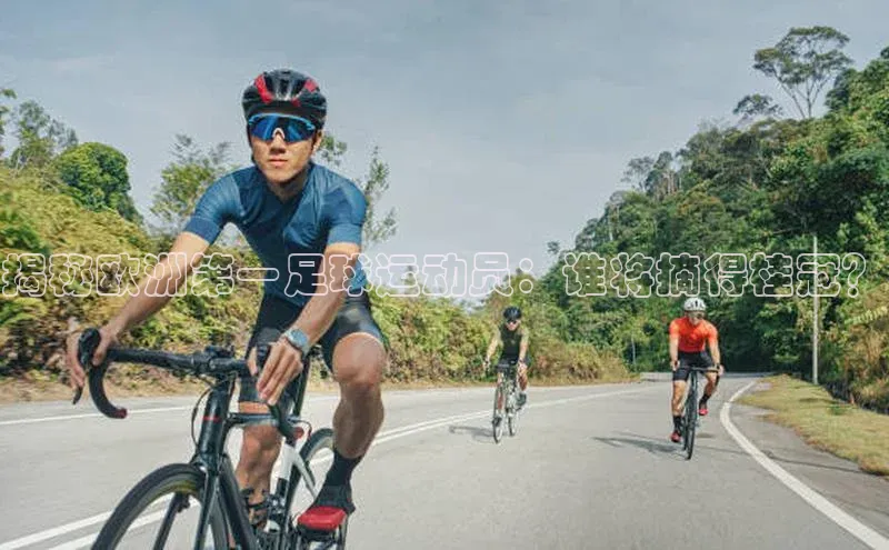 杏盛测速登录入口滴滴出行揭秘欧洲第一足球运动员：谁将摘得桂冠？