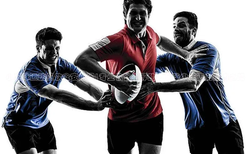 杏盛测速登录入口猫眼小足球运动员饮食安排图|专业饮食指导助力足球少年迈向成功之路