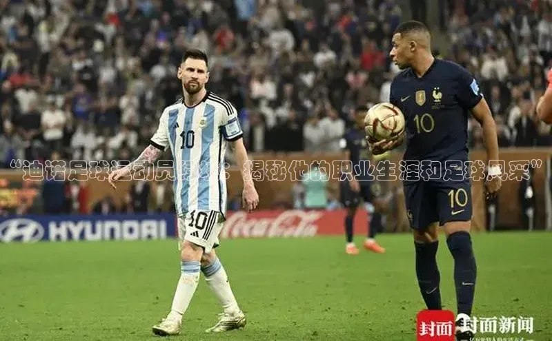 杏盛注册登录官网顺丰“迪诺足球运动员绿城：揭秘他的职业生涯和足球风采”