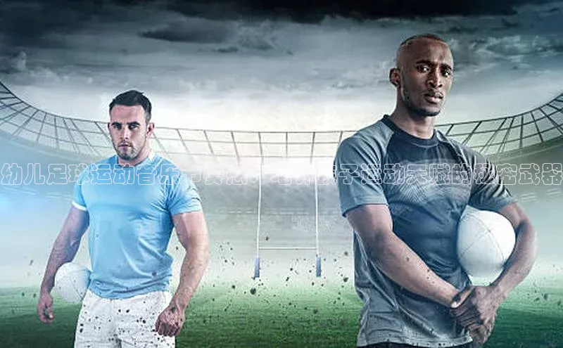 杏盛平台总代理百度网盘幼儿足球运动音乐节奏感：培养孩子运动天赋的秘密武器