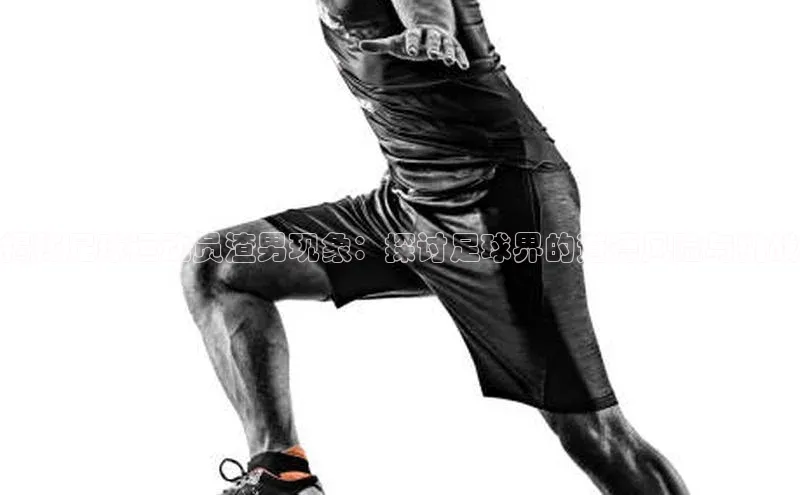 杏盛平台开户百度游戏开放平台揭秘足球运动员渣男现象：探讨足球界的道德风险与挑战