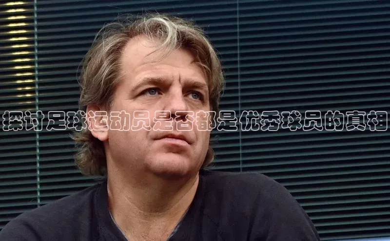 杏盛平台代理百度手机助手探讨足球运动员是否都是优秀球员的真相