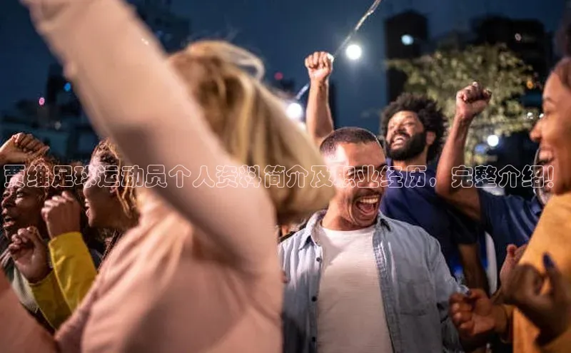 杏盛平台总代理极氪智能科技贾维足球运动员个人资料简介及职业经历，完整介绍！