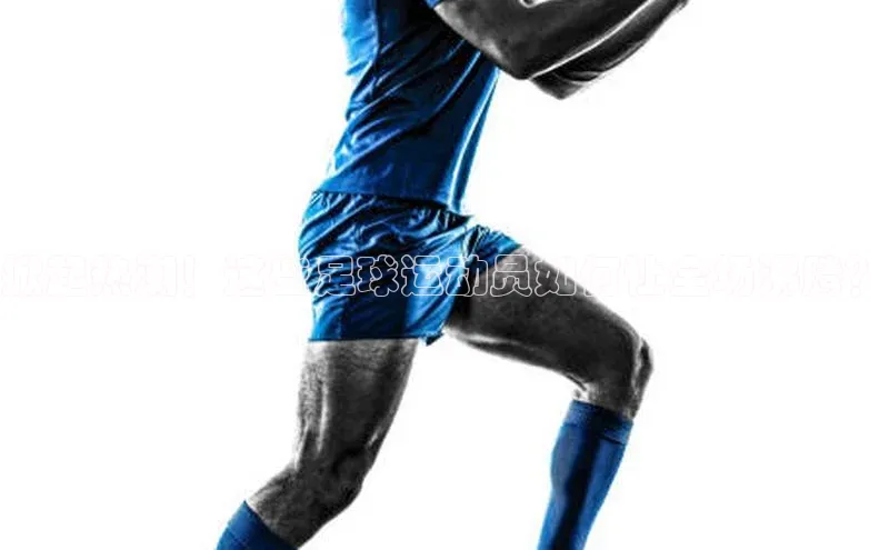 杏盛app官方下载最新版本更新内容天下秀掀起热潮！这些足球运动员如何让全场沸腾？