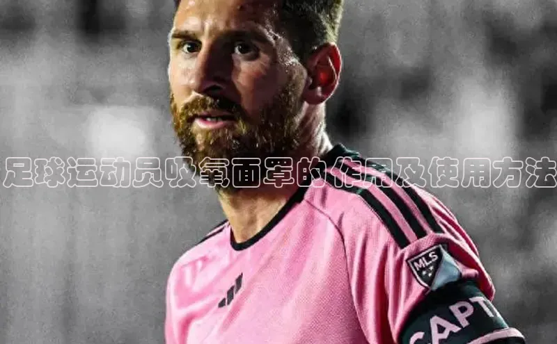 杏盛娱乐官网天键股份足球运动员吸氧面罩的作用及使用方法