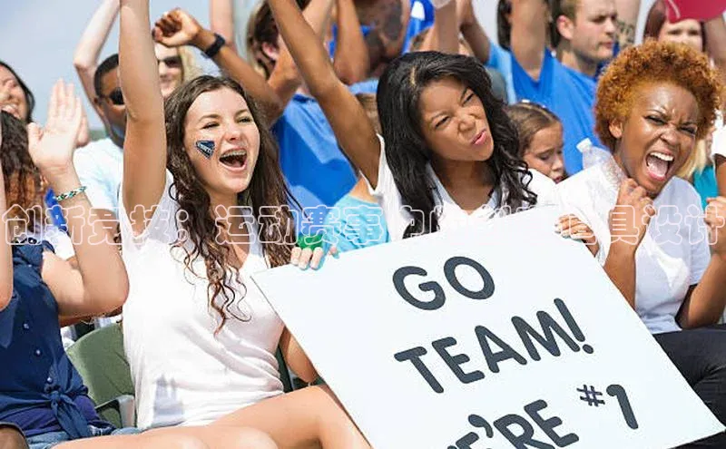 杏盛平台开户百度游戏开放平台创新竞技：运动赛事中的创意道具设计