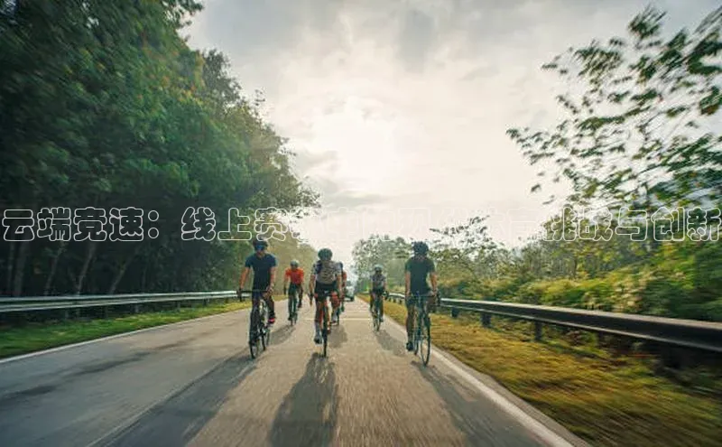 杏盛测速登录入口百度游戏云端竞速：线上赛事中的现代体育挑战与创新