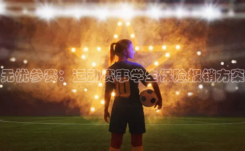 杏盛招商度小满支付无忧参赛：运动赛事学生保险报销方案