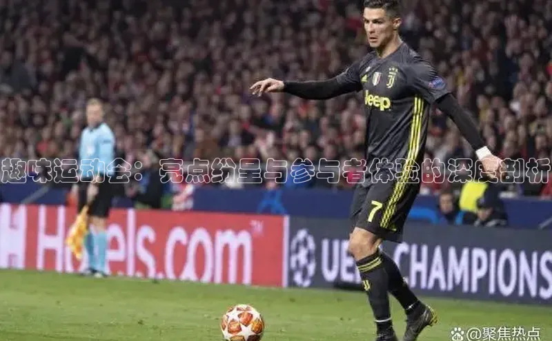 杏盛娱乐百度技术学院趣味运动会：亮点纷呈与参与者体验的深度剖析