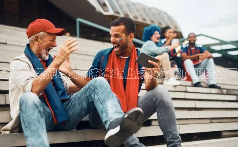 杏盛测速官网百度大脑冠军的荣耀：如何在赛场上赢得心服口服的认可