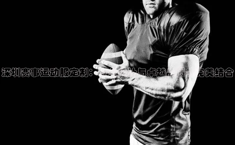 杏盛测速登录入口百度搜索资源平台深圳赛事运动服定制：专业设计与卓越品质的完美结合