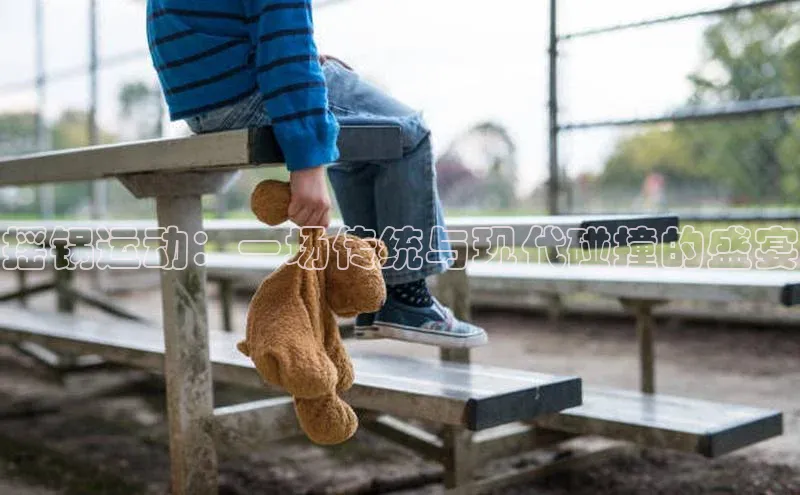 杏盛平台总代理赛富乐斯摇锅运动：一场传统与现代碰撞的盛宴