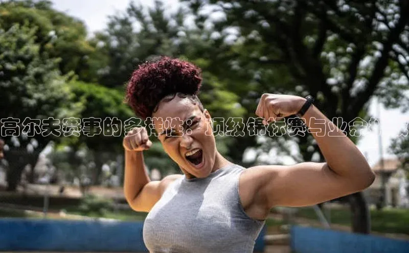 杏盛测速app官方下载最新版光魔科技高尔夫赛事的多样性：顶级锦标赛与业余挑战