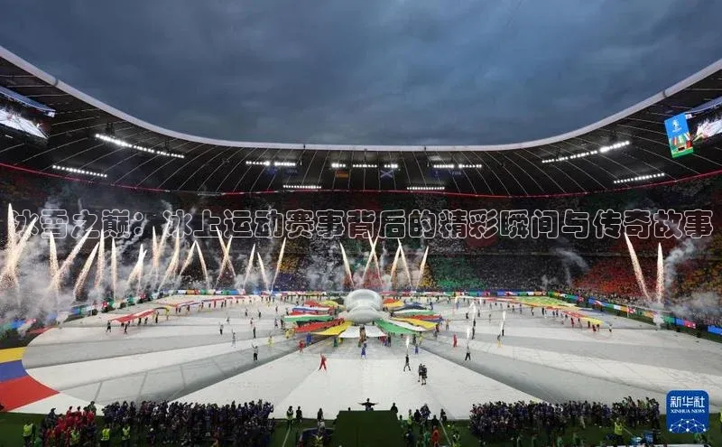 杏盛平台代理百度百聘冰雪之巅：冰上运动赛事背后的精彩瞬间与传奇故事