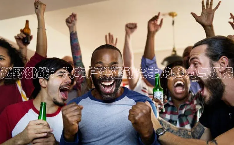 杏盛测速官网雷柏科技越野挑战：汽车户外运动赛事的魅力与极限