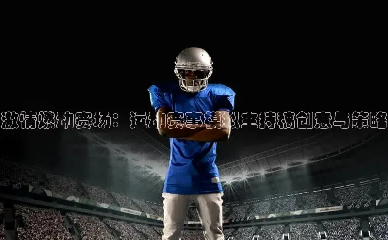 杏盛注册登录官网百度社团赞助平台激情燃动赛场：运动赛事模拟主持稿创意与策略
