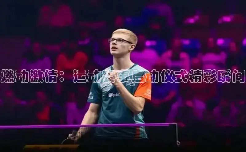 杏盛测速官网元隆雅图燃动激情：运动赛事启动仪式精彩瞬间