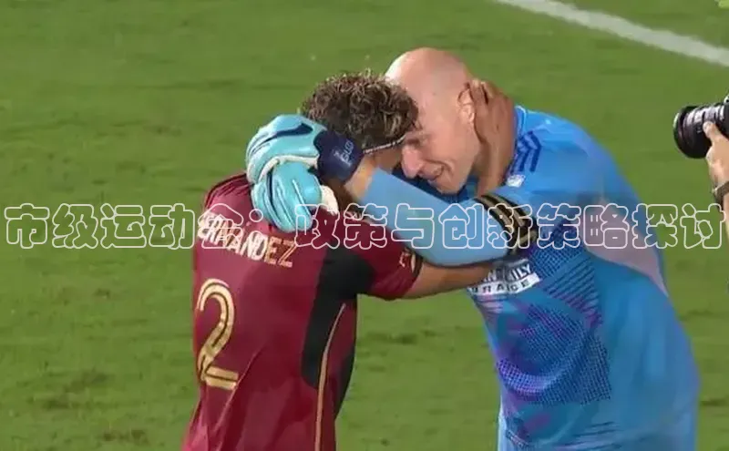 市级运动会：政策与创新策略探讨