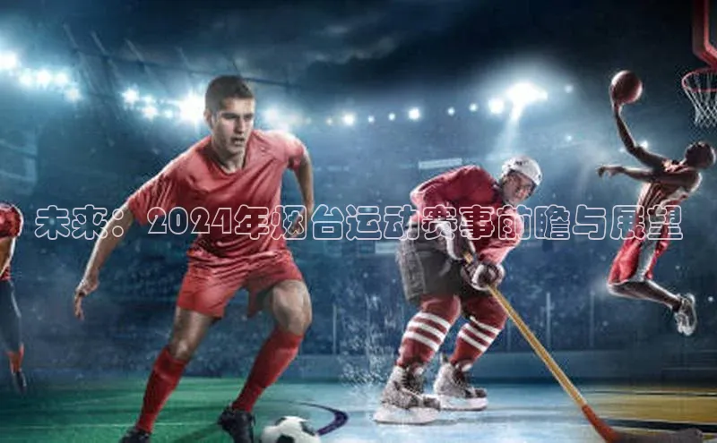 未来：2024年烟台运动赛事前瞻与展望
