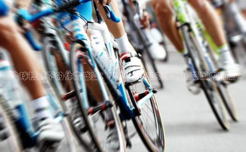 全球视野下的体育盛宴：2023年运动赛事与国际国内热点