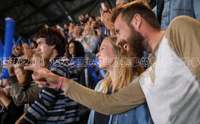 狂热之巅：深入美国犬运动赛事的魅力与竞争