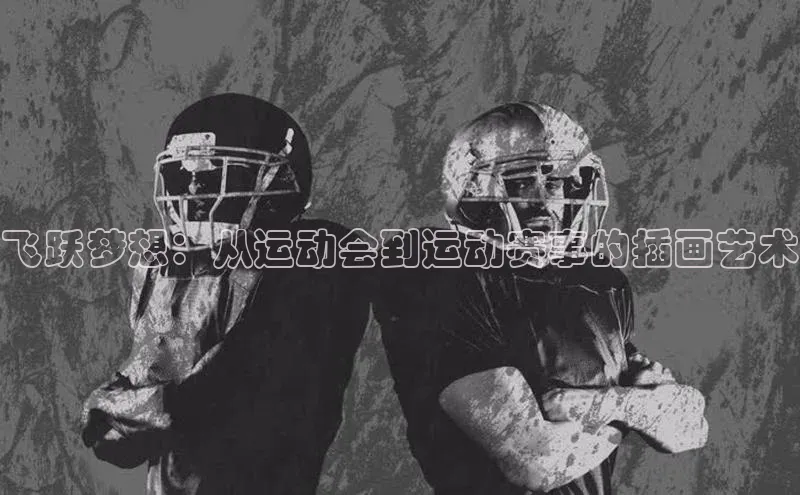 飞跃梦想：从运动会到运动赛事的插画艺术
