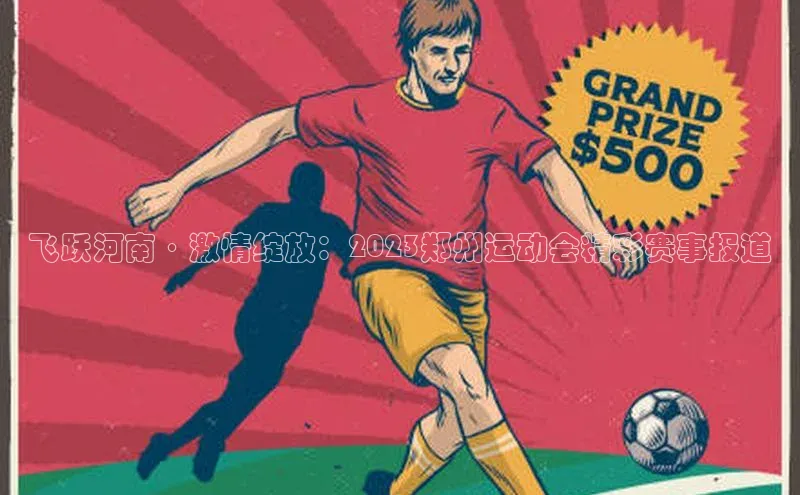 飞跃河南·激情绽放：2023郑州运动会精彩赛事报道