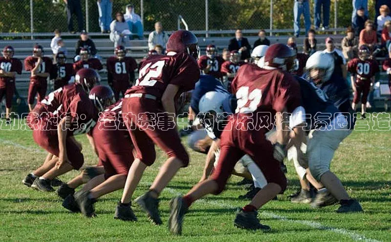 动感旋律：运动赛事中的音乐风格与氛围营造