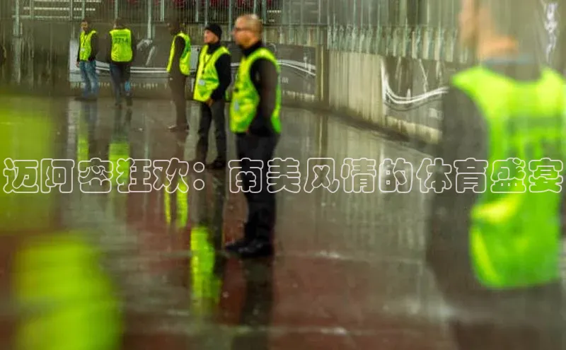 迈阿密狂欢：南美风情的体育盛宴