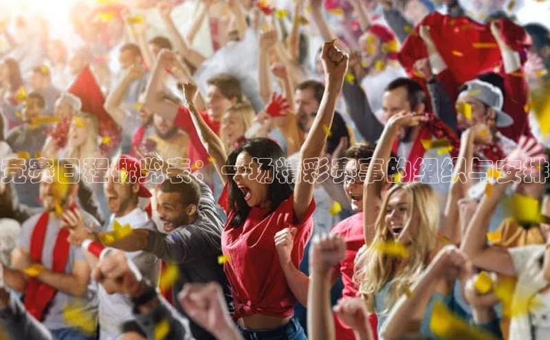 竞赛日程概览表：一场精彩赛事的组织与安排