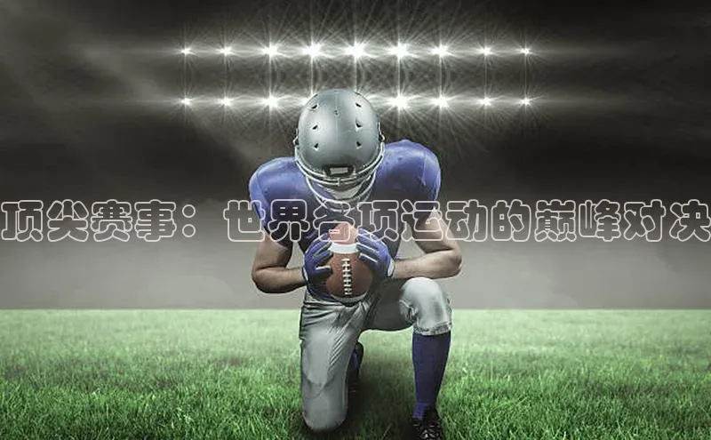 顶尖赛事：世界各项运动的巅峰对决