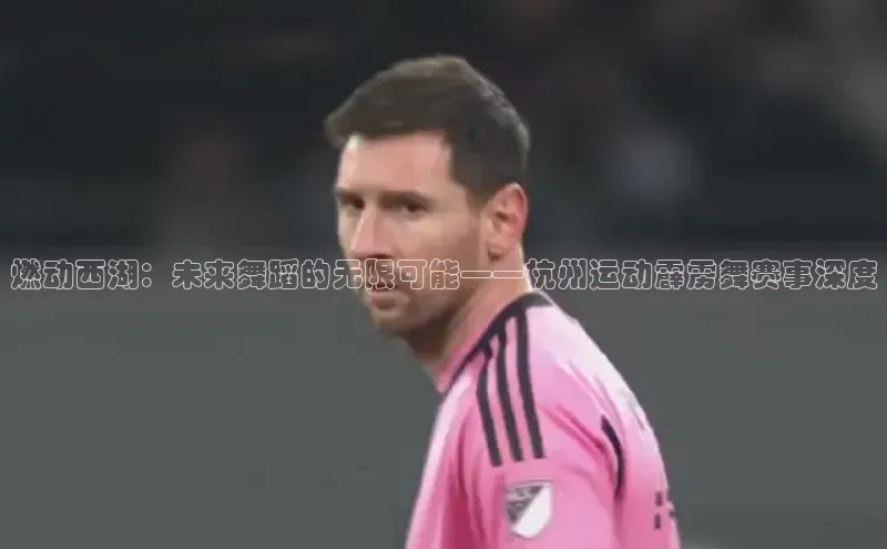 燃动西湖：未来舞蹈的无限可能——杭州运动霹雳舞赛事深度