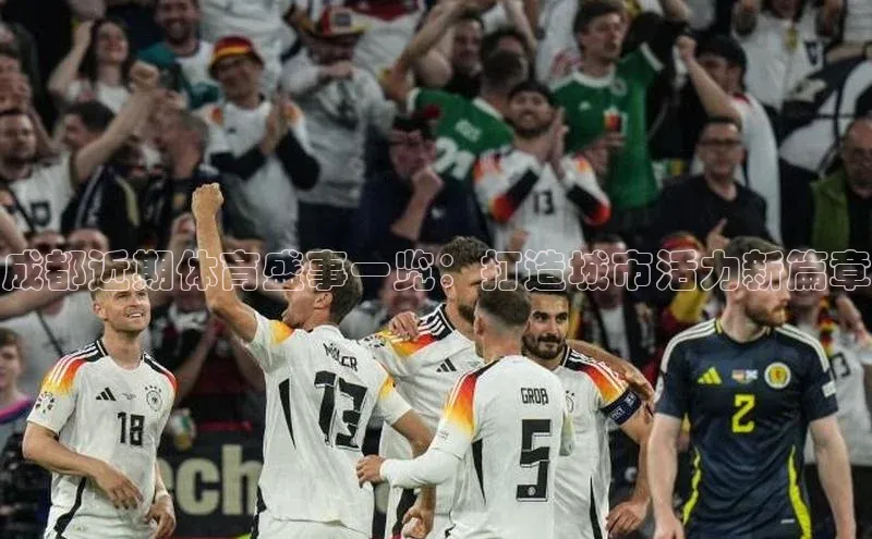 成都近期体育盛事一览：打造城市活力新篇章