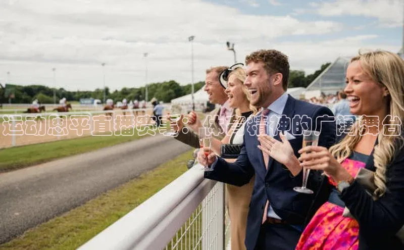 运动恩平直播赛事：体育精神的广阔舞台