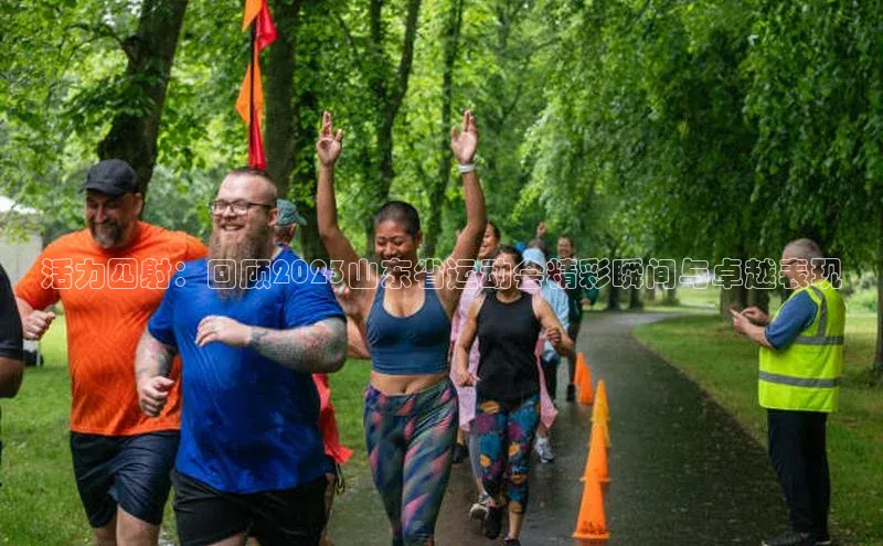 活力四射：回顾2023山东省运动会精彩瞬间与卓越表现