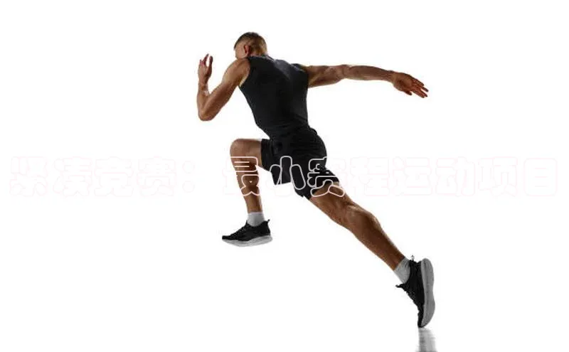 紧凑竞赛：最小赛程运动项目