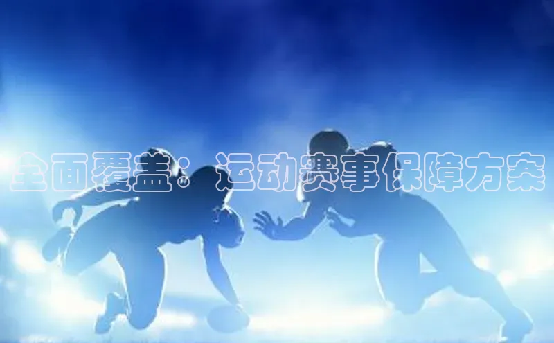 全面覆盖：运动赛事保障方案
