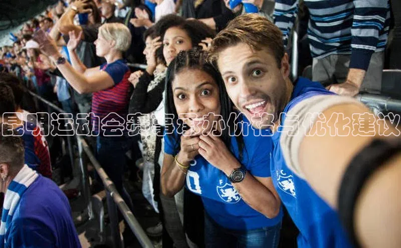 昆明运动会赛事承办价格与优化建议
