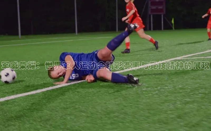 军威荣耀：世界军人运动会精彩赛事与竞技精神的展现