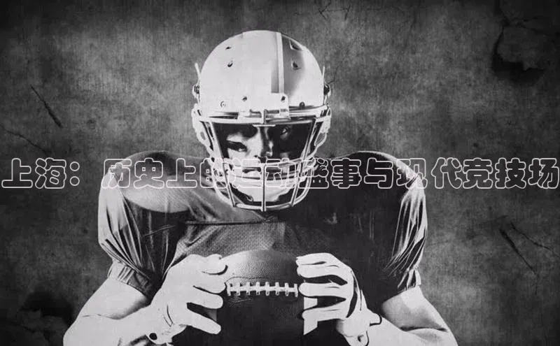 上海：历史上的运动盛事与现代竞技场