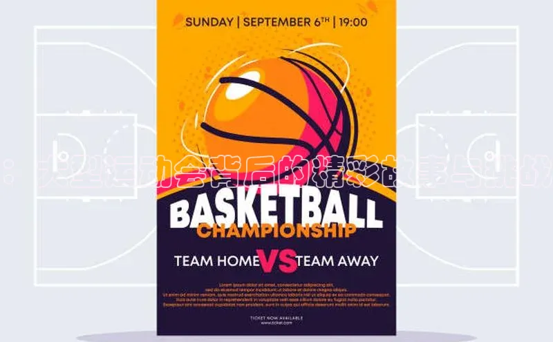 ：大型运动会背后的精彩故事与挑战