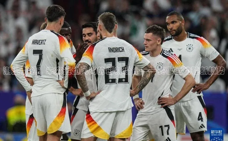 潮流引领：未来运动风尚的创新设计——赛事运动鞋新趋势