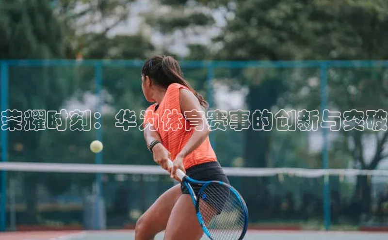 荣耀时刻：华为体育赛事的创新与突破