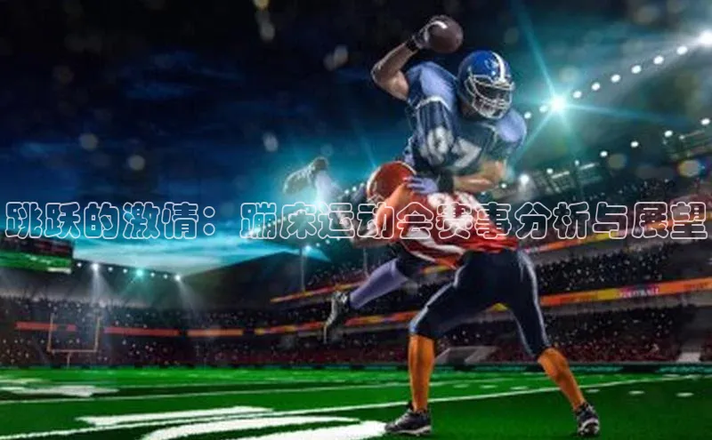 跳跃的激情：蹦床运动会赛事分析与展望